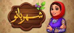 جواب بازی شهربانو ؛ پاسخ کامل همه مراحل از اول تا آخر