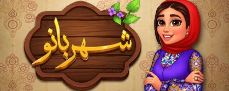 جواب بازی شهربانو ؛ پاسخ کامل همه مراحل از اول تا آخر